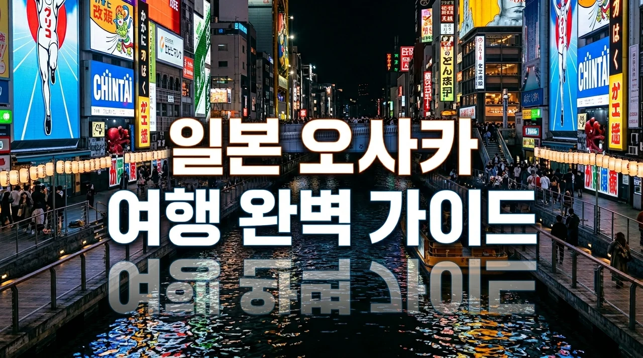 완벽한 일본 오사카 여행 가이드: 가성비 숙소부터 근교 버스투어, eSIM까지