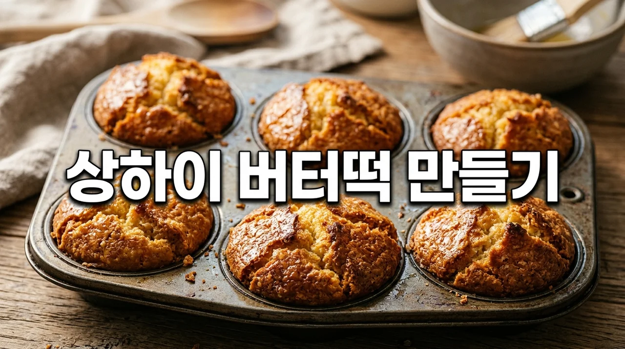 실패 없는 상하이 버터떡 만들기 레시피: 겉바속쫀 완벽 가이드