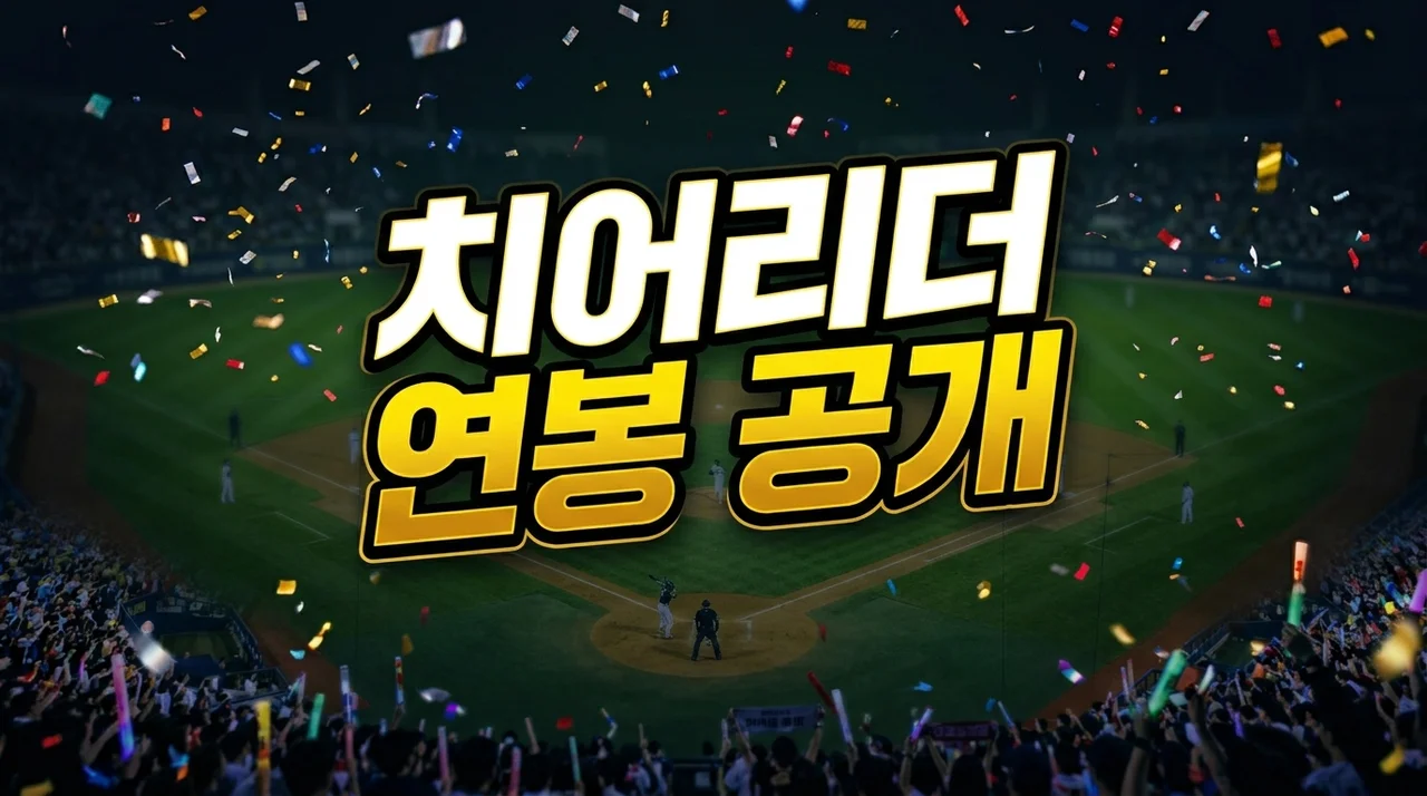 KBO 한화 치어리더 연봉 수입 전격 공개! 대만 진출 이유와 현실