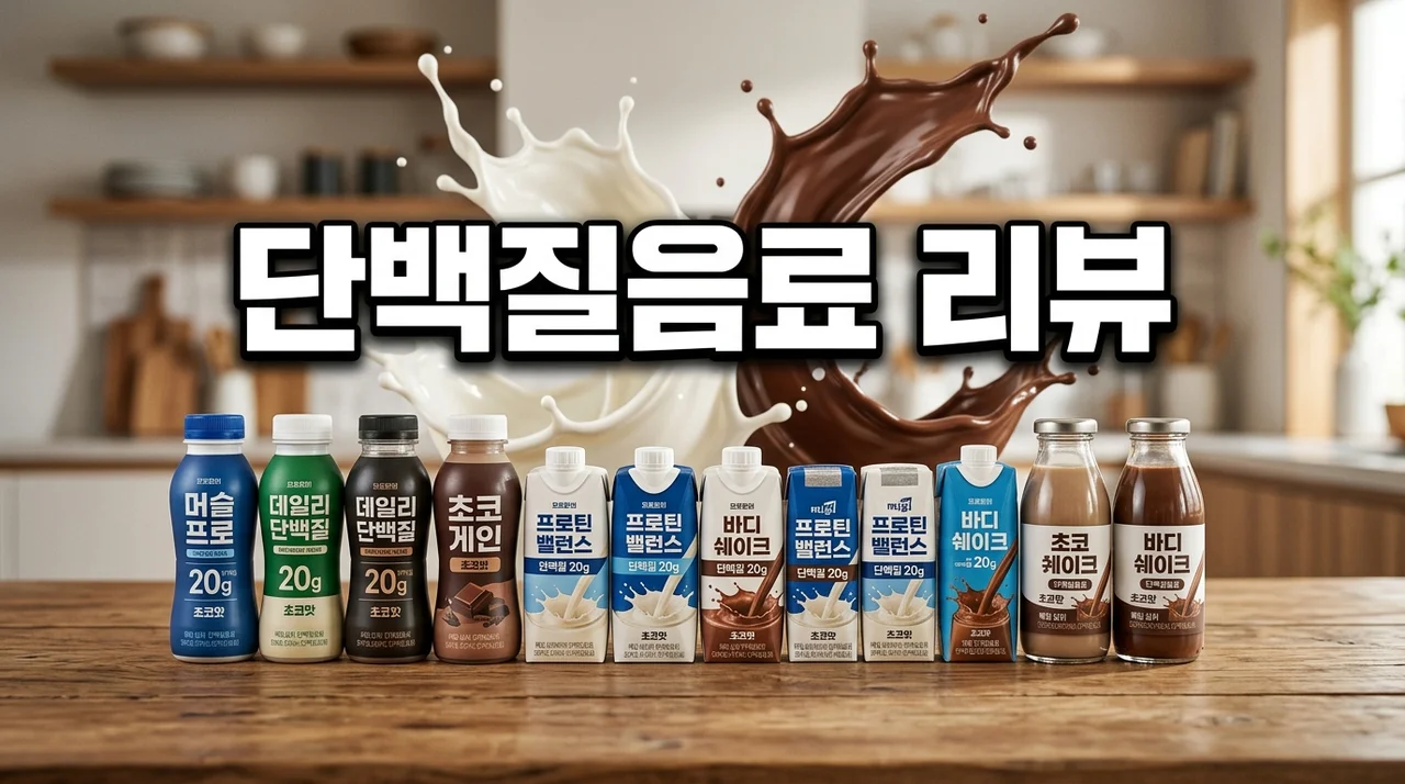단백질음료 리뷰 총정리: 당류 제로, 맛, 성분 완벽 비교 추천