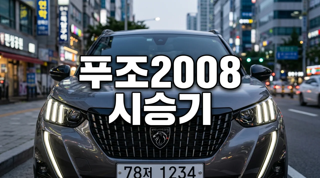프렌치 감성의 도심형 SUV, 푸조2008 시승기 및 실내공간 총정리