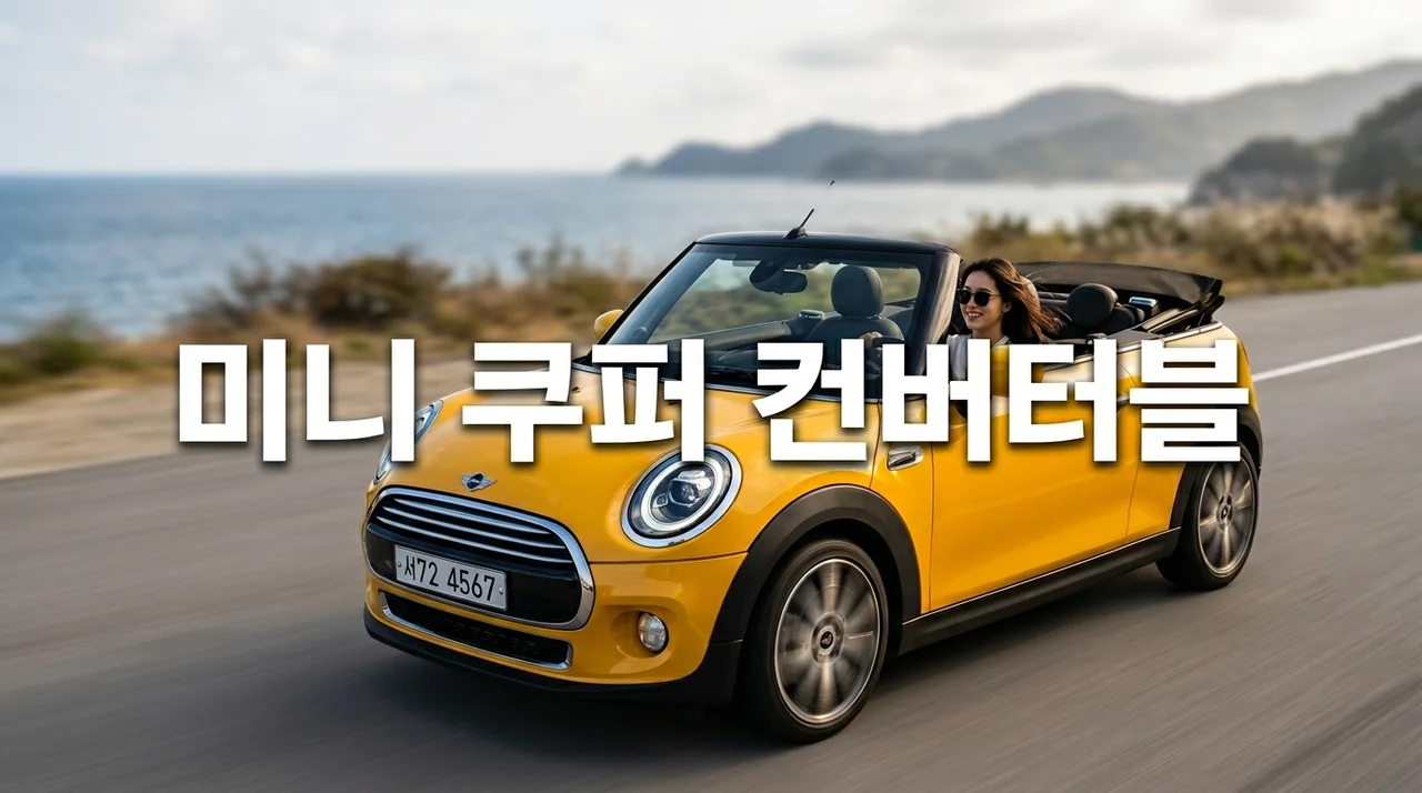 2026 미니 쿠퍼 컨버터블 완벽 가이드: 트림 비교, 가격 및 제주도 렌트 팁