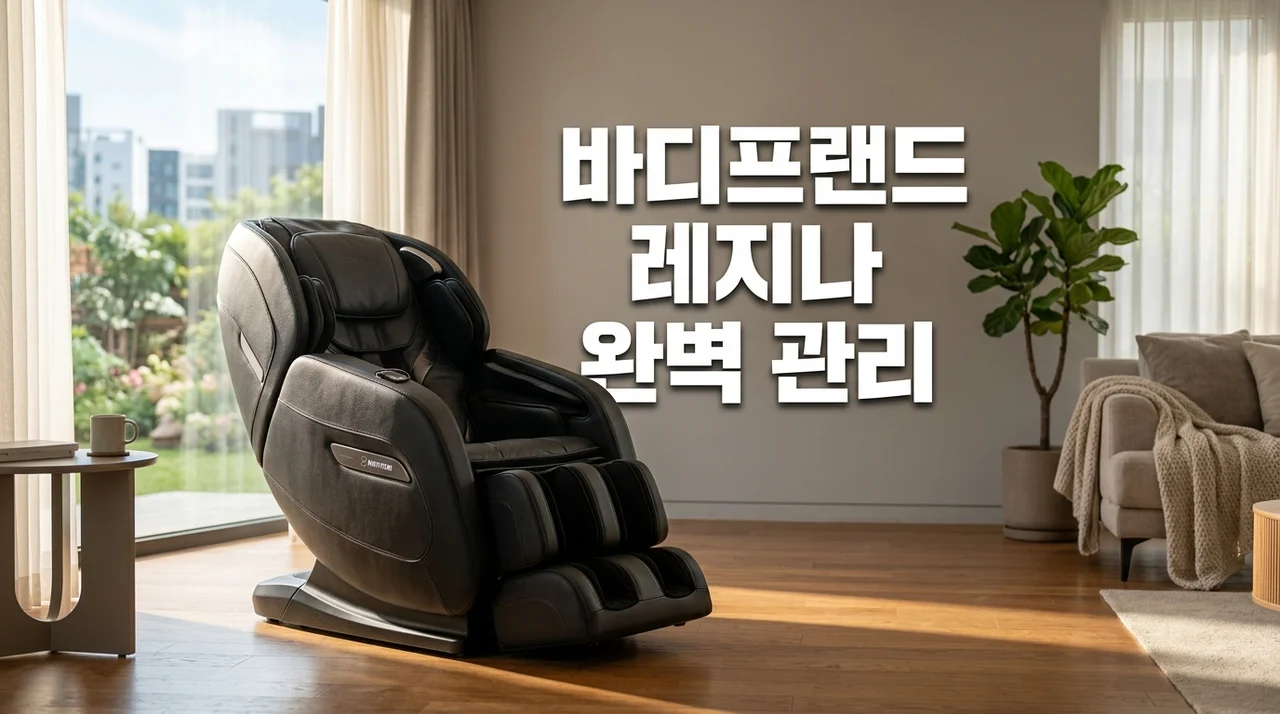 바디프랜드 레지나 안마의자 이전설치 및 천갈이 완벽 가이드